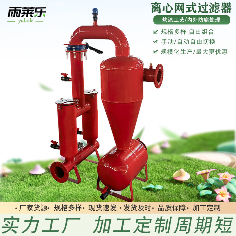 离心过滤器 定制高标准农田烤漆滴灌水管及滴灌配件网式过滤除沙