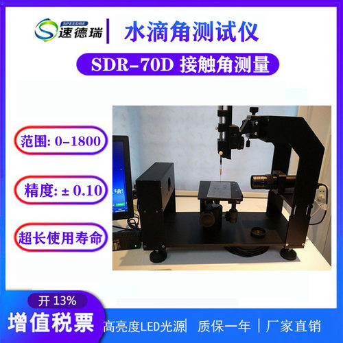 水滴角测量仪 SDR-70D 接触角试验机 水滴角测定仪 水滴角厂家
