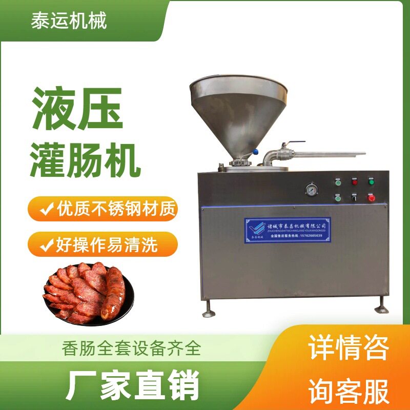 黑胡椒烤肠灌肠机全自动液压灌肠机鲜肉肠灌肠设备冻肉肠灌肠机器