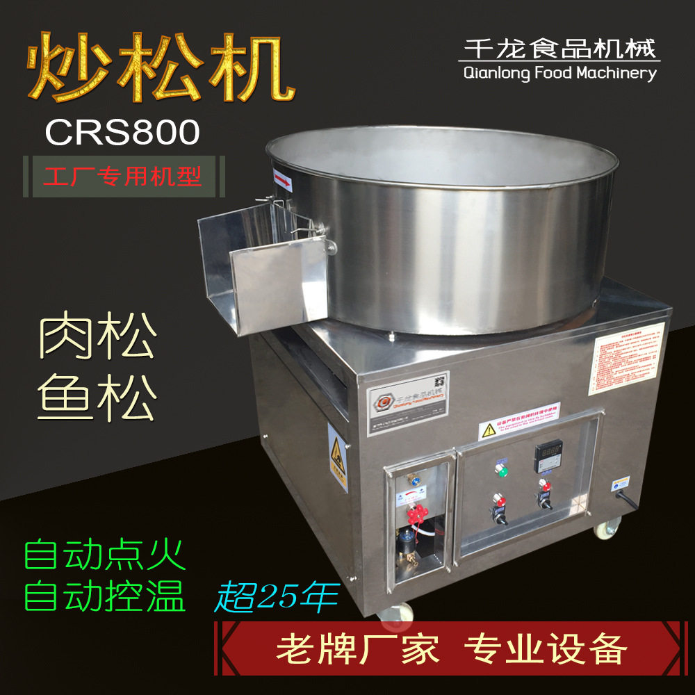 千龙CRS肉松机 炒松机 厂家 炒肉松设备肉松鱼松鸡肉松 平底炒锅