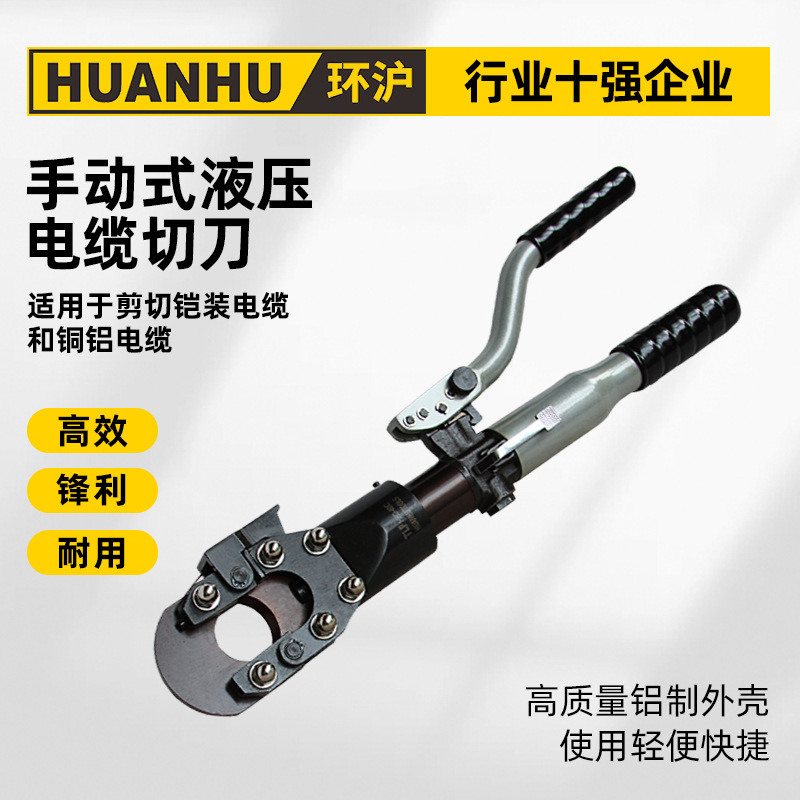 环沪HHD-40A50A铝制手动液压电缆切刀整体式便利粗电缆切刀断线钳