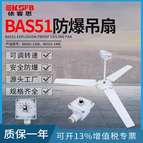 220V工业仓库隔爆型电扇直径1200 1400mm落地式风扇BAS51防爆吊扇