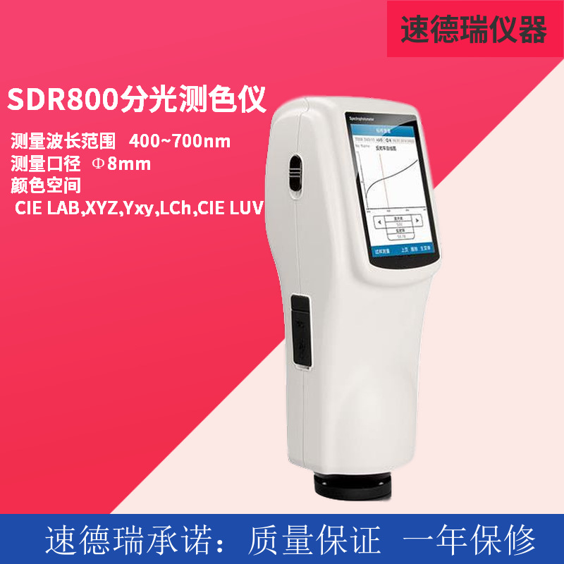 SDR800分光测色仪 智能LED测色仪 分光色差仪
