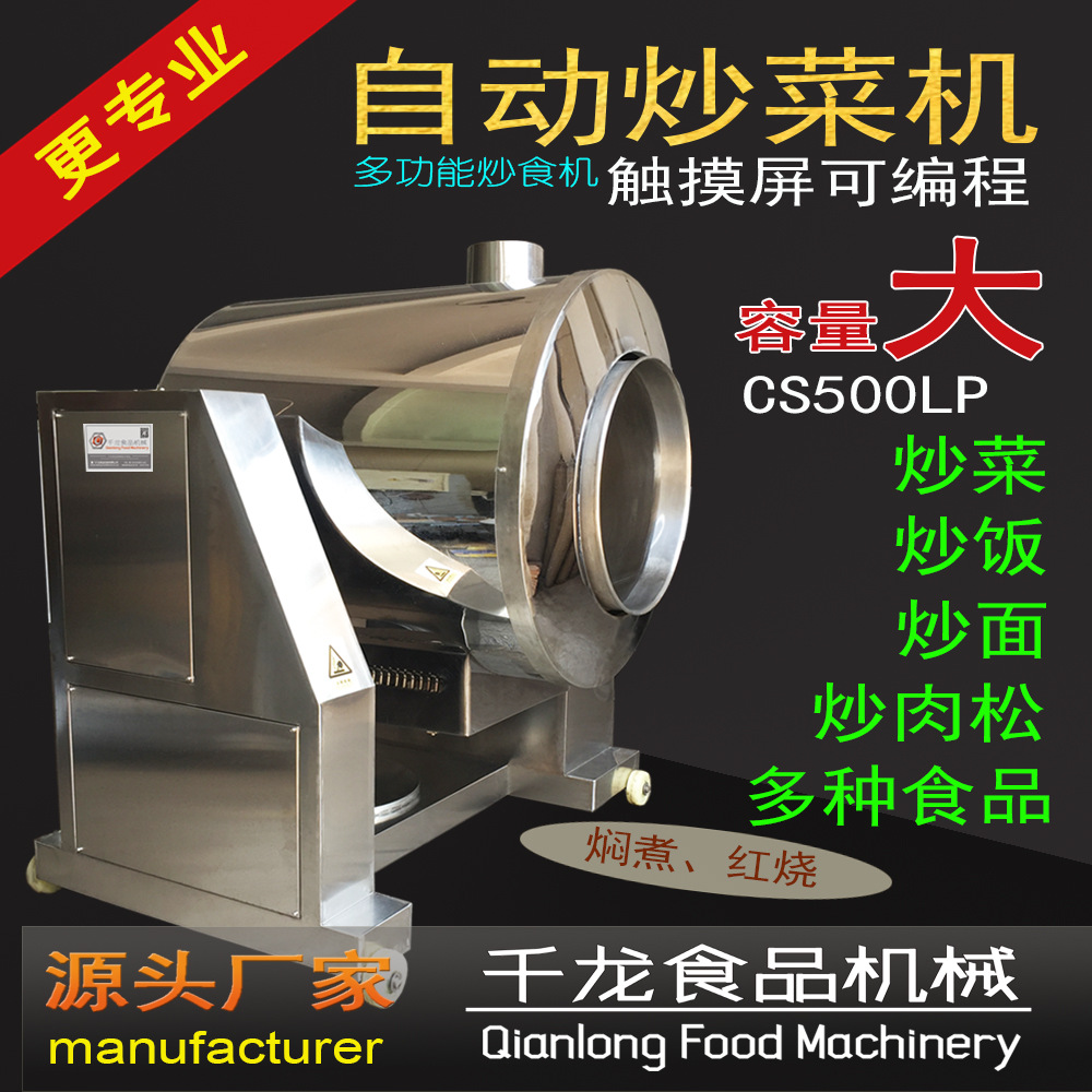 千龙CS500多功能炒食机 大型商用 炒饭炒菜机器 中央厨房自动炒锅