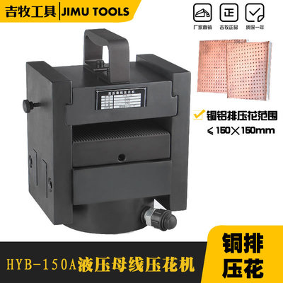液压母线压花机HYB-150A母线加工液压压花机分离式母排平压印花机