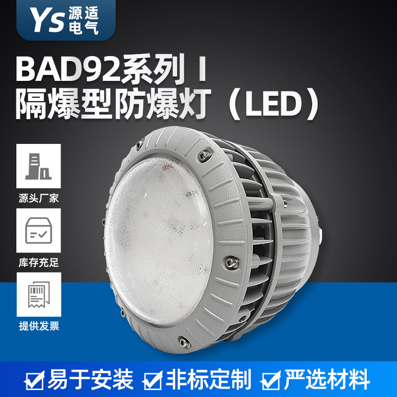 供应 BAD92系列Ⅰ 隔爆型LED防爆灯 喷砂房加油站化工厂防爆灯
