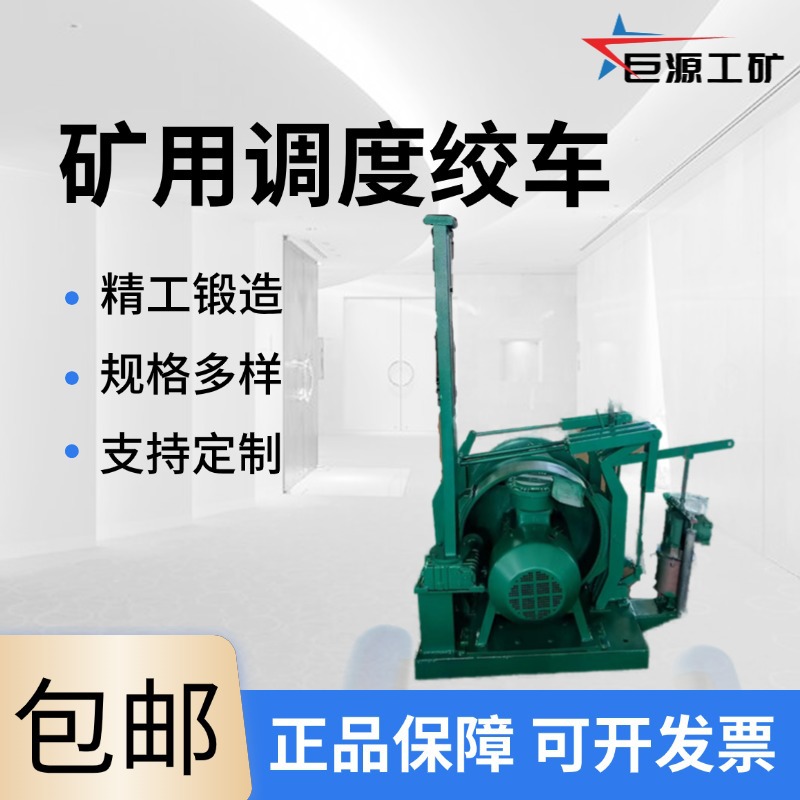 矿用调度绞车便携操作 调度车辆用绞车效率高 厂家直供调度绞车