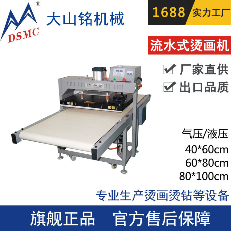 DSMC/大山铭服饰T恤衫印花烫画设备流水式气压烫画机