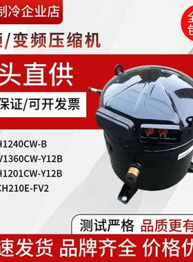 YH1240CW-BHV1360CW-Y12BYH1201CW-Y12B东芝变频制冷压缩机