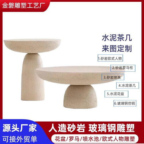 侘寂风玻璃钢砂岩仿洞石水泥茶几户外创意仿洞石设计师款极简圆形