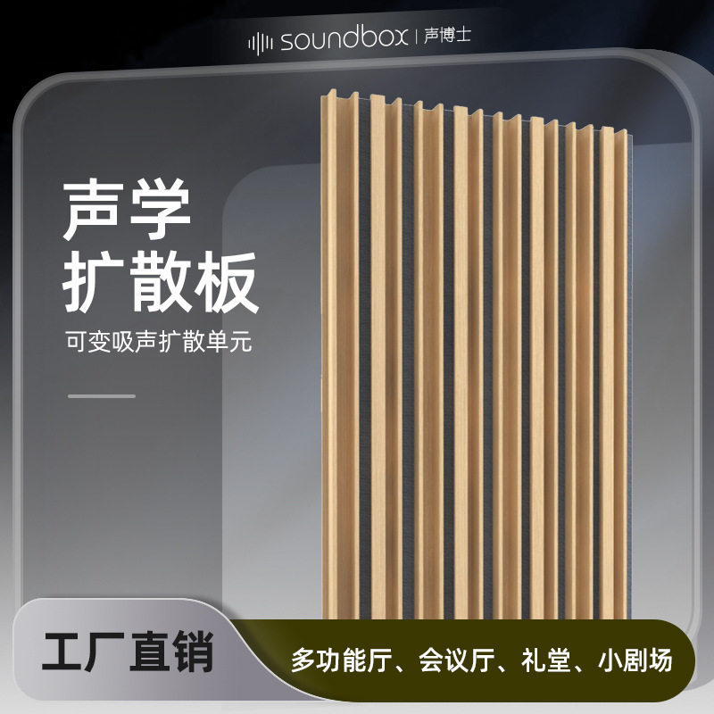 声博士小剧场录音棚DIY可变吸声扩散单元 多功能厅会议厅墙身扩散