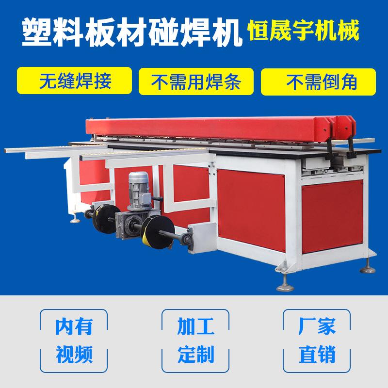 自全自动JYPHJ塑料板材圆卷碰焊板机全自动半动碰焊机PP塑料板拼