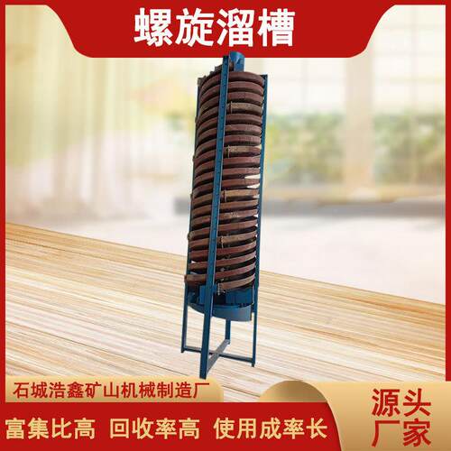 铁矿璃钢螺钛旋溜槽金洗玻沙金矿螺旋分选5LL-1500设备尾矿分选螺
