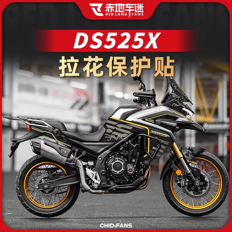 适用无极DS525X贴纸拉花全车版画贴花贴画版花防水保护贴改装配件