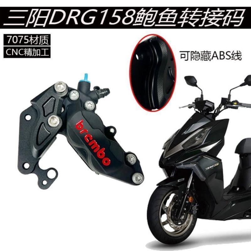 三阳DRG150 158曼巴哈士奇改装前大辐射水鸟转接码对四卡钳链接码
