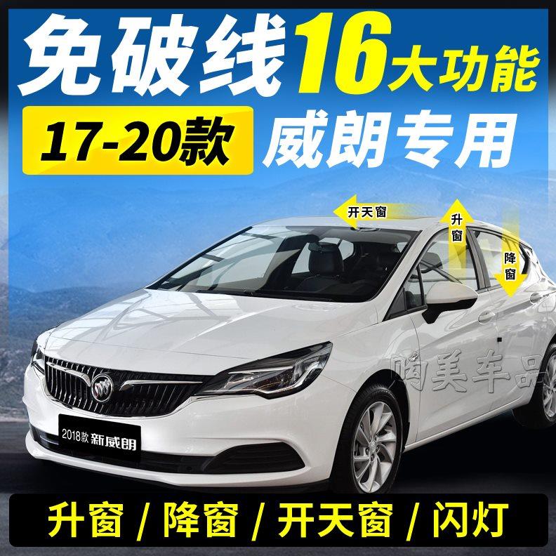 别克15-20款威朗自动关窗器一键升窗器OBD改装件汽车窗玻璃升降器