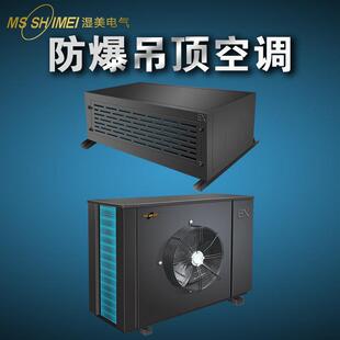 湿美工业防爆空调机化工防爆工业空调仓库防爆空调危险品防爆空调