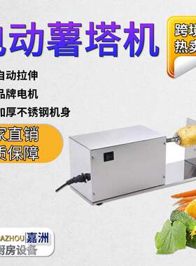 跨境热卖全自动薯塔机电动商用不锈钢旋风土豆机小吃龙卷风土豆机