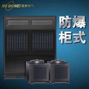 湿美防爆空调机仓库/车间/调漆房/化工防爆工业空调BKFR-20(8P)