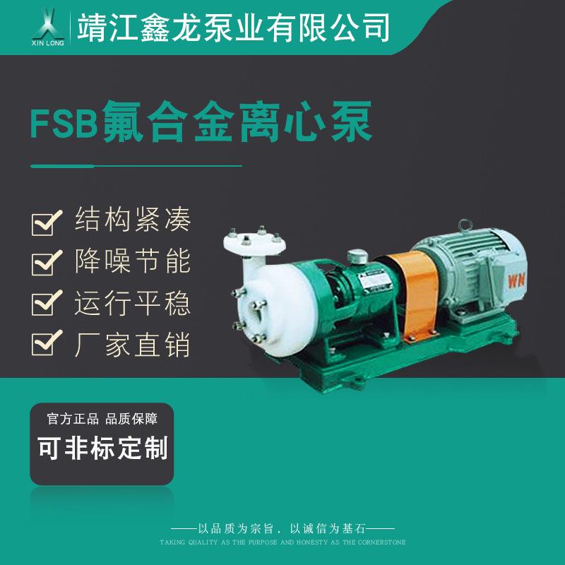 卧式FSB氟塑料合金离心泵具有耐腐蚀耐磨等特点