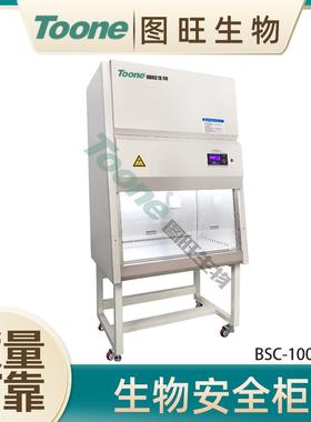 BSC-1000IIA2二级生物安全柜实验室生物洁净工作台兽药厂使用