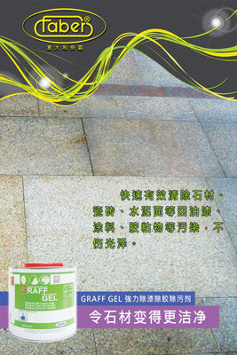 意大利快霸原装进口Faber强力除漆除胶除污剂 GRAFFGEL