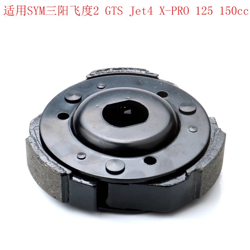 适用SYM三阳飞 度2 GTS Joyride1Eu3 1N25  50cc踏板车离合