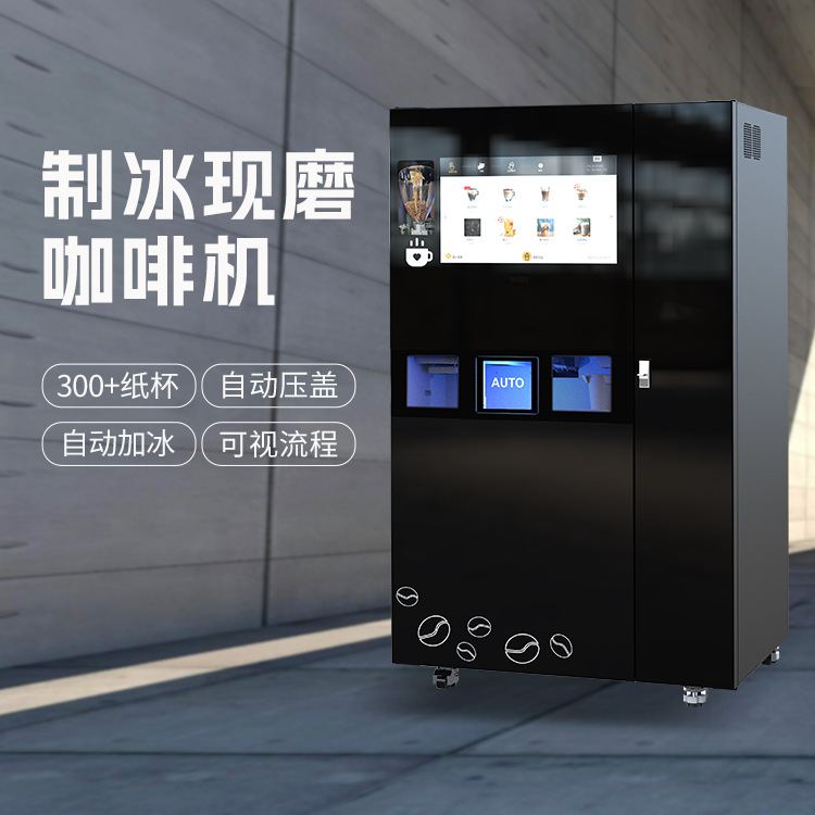 自动制冰咖啡售卖机 全天候无人值守现磨咖啡+速溶饮品 扫码支付