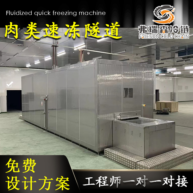 低温速冻机 肉类海鲜速冻机 连续式速冻机 弗瑞森供应