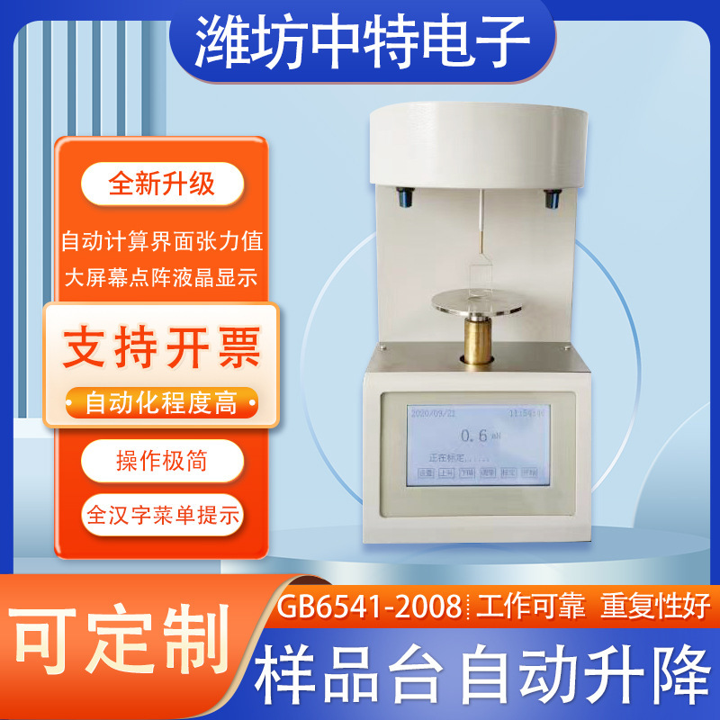 触屏自动张力测试仪液体石油界面表面张力测定数显彩屏仪器