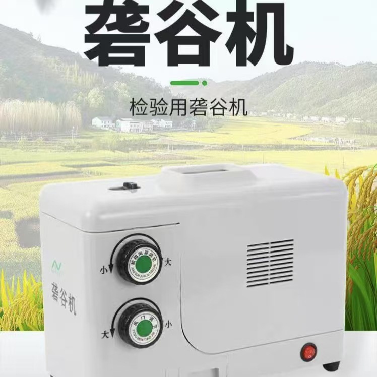 NA.2058型农奥牌实验砻谷机电动出糙机糙米机稻谷水稻去壳脱壳机