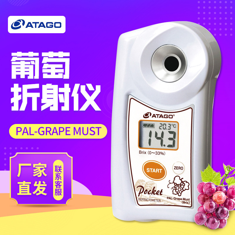 日本爱宕/爱拓PAL-Grape Must 数显葡萄折射仪糖度计(Brix)