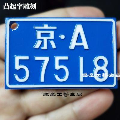 【凸起字雕刻】雕刻阳雕工艺定制个性汽车钥匙扣防丢装饰挂件饰品