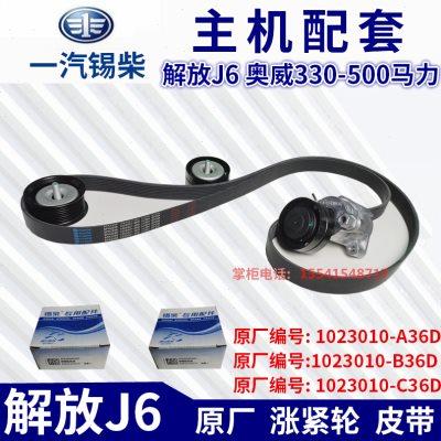 解放锡柴J6P 36D330 350 75 90 420原厂风扇皮带涨紧轮惰轮多槽轮