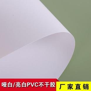 A3哑白亮白PVC不干胶白色环保标签户外强粘耐晒防水撕不破A4材料