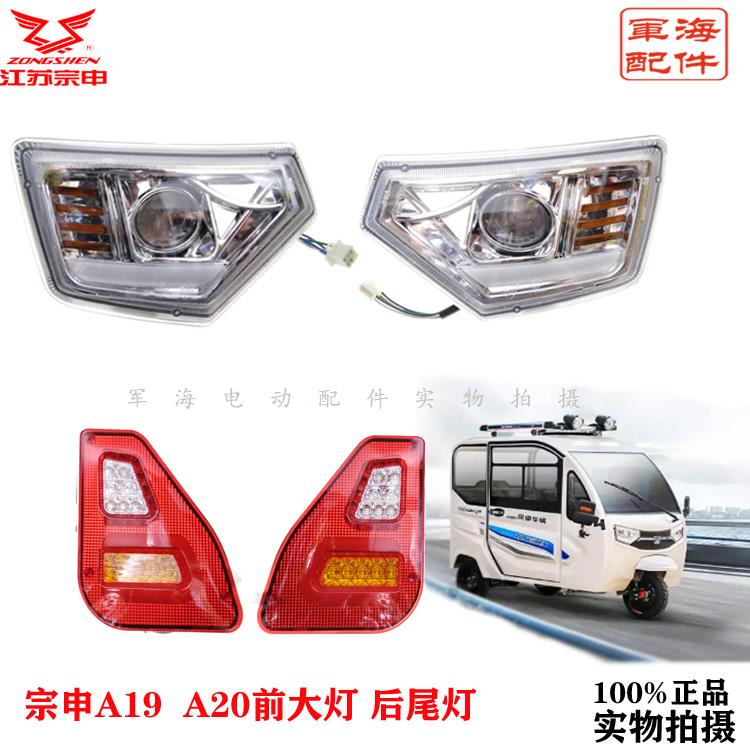 宗申电动三轮车篷车封闭车A19A20前大灯后尾灯转向刹车倒车灯原装