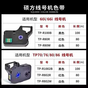 76i R1002B. 适线号机色带tp60 R100B 黑色碳带TP