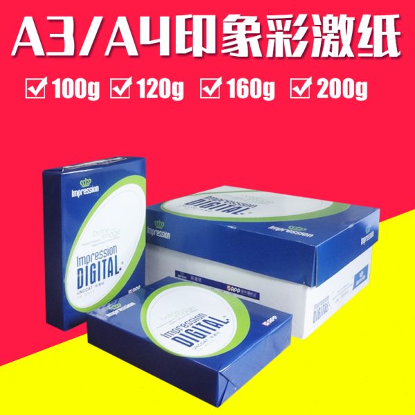 包邮激光打印纸A4 彩激纸100g120g A3激光纸激光机用纸双面打印白