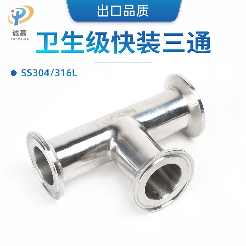 304/316L不锈钢抛光无滞留卫生级快装卡箍T型等径TC卡盘三通接头