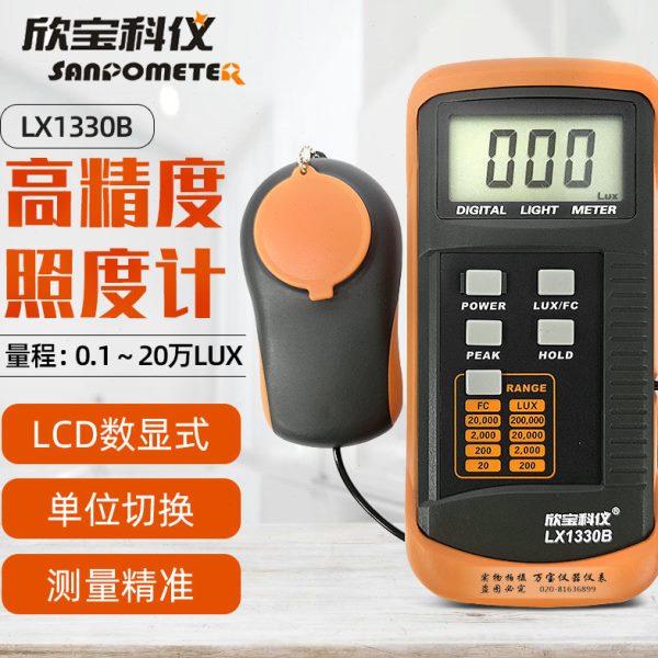 欣宝LX1330B光照度计仪测光亮度计手持式流明测试仪高精度测光仪