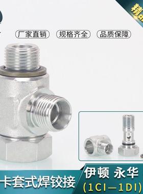 公制螺纹液压铰接式接头1CI/1DI-RN卡套式接头DIN24°锥密封铰接