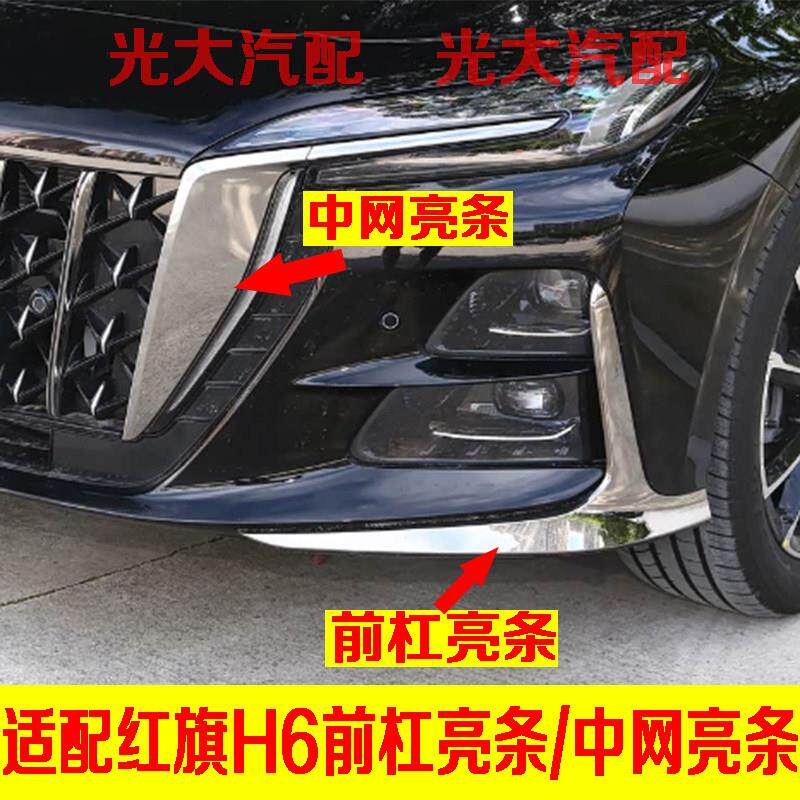 适配红旗H6前杠亮条前雾灯框亮条电镀亮条前杠装饰条前杠饰条