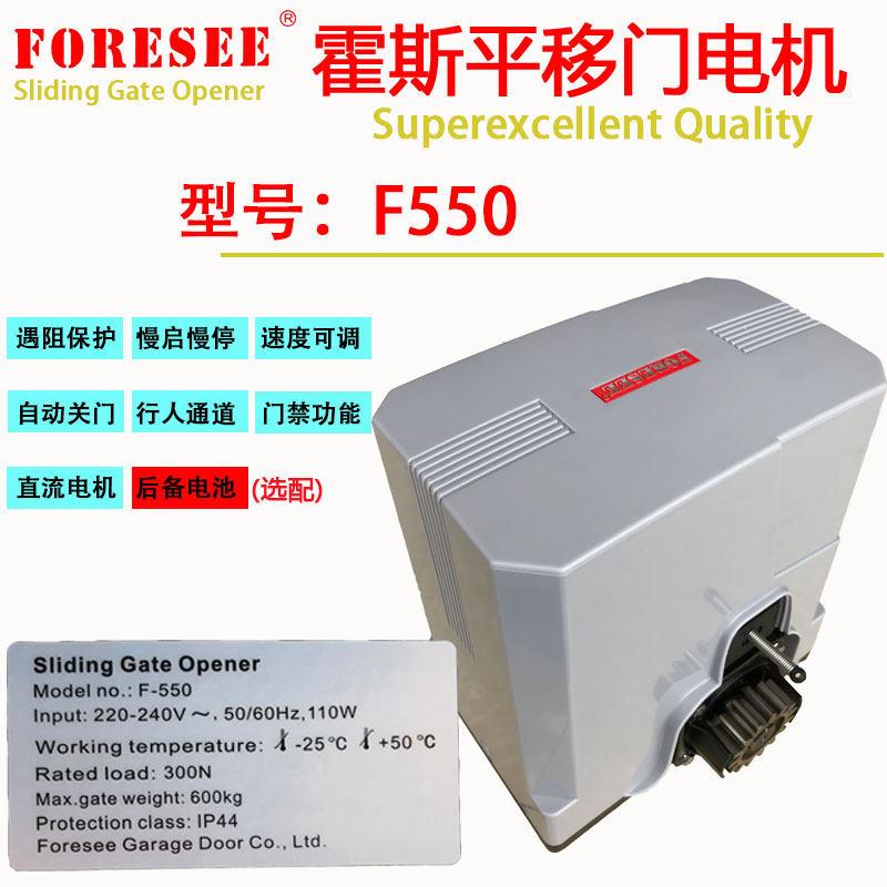 霍斯F550平移门电机FORESEE电动DC24V直流遥控智能手机远程控制