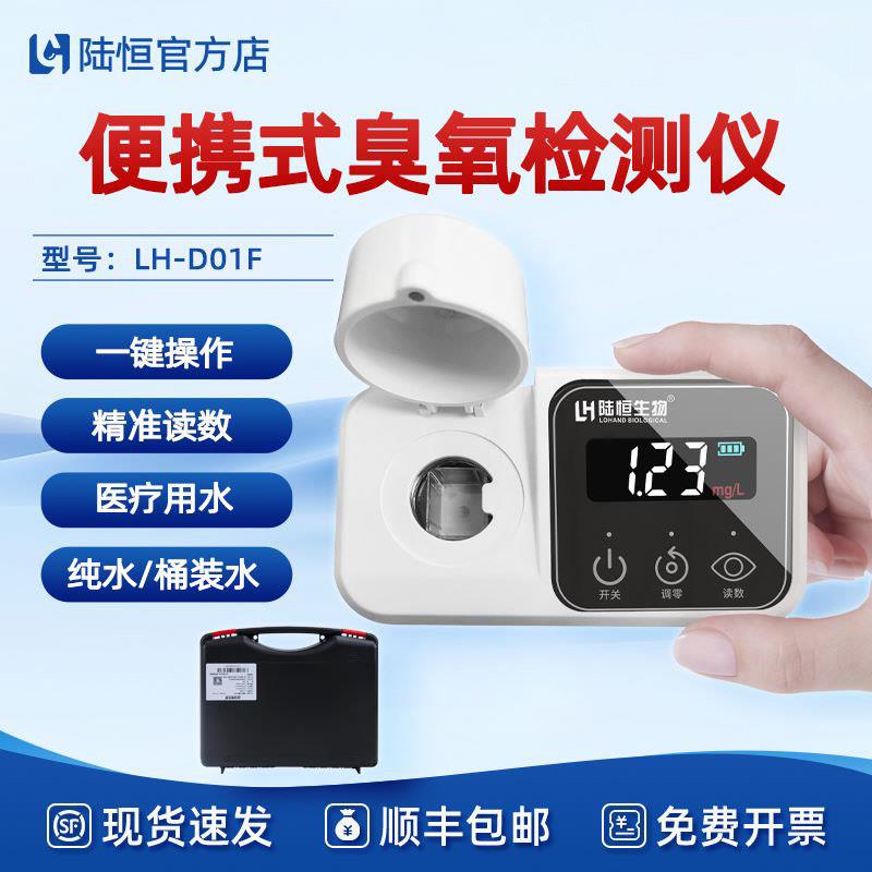 陆恒便携式臭氧检测仪纯水自来桶装水臭氧消毒残留浓度测定分析仪