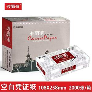 中联卡丽派空白凭证影印纸记帐凭证125*265mm会计专用纸140*265mm