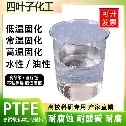 PTFE进口铁氟龙涂料不粘涂料常温固化自然干铁氟龙聚四氟乙烯乳液