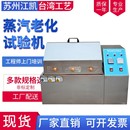 寿命老化试验箱 蒸汽老化试验箱 蒸气老化试验测试箱