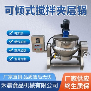 可倾斜火锅底料炒料机 商用不锈钢搅拌夹层锅 电磁加热夹层锅