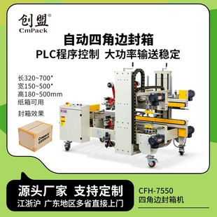 创盟工字型四角边打包机工字形胶带封箱角边机全自动工字封箱机