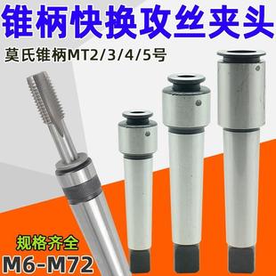 车床钻床锥柄攻丝夹头多功能快换机用丝锥夹套莫氏MT2号3号4号5号